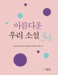 아름다운 우리 소설 34